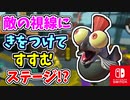 敵の視線にきをつけてすすむステージ！？チャージャーの攻撃に気をつけてすすもう！（オブソリートビュー、飾らない景色の中で。）【スプラトゥーン3 ヒーローモード】