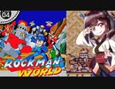 【ロックマンワールド】東北きりたんがロックマンのワールドやっていくよ　part1【VOICEROID実況】