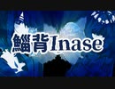 超絶カッコいい和風曲が聞きたいとき　其の六十八　inase鯔背/ボカロオリジナル