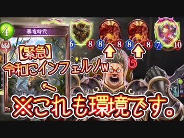 【緊急】おい！今は〝暴竜時代〟の時代だぞ！！ランプドラゴンにぶち込んどけ！！令和6年にインフェルノドラゴンで勝つ男www【 Shadowverse シャドウバース 】