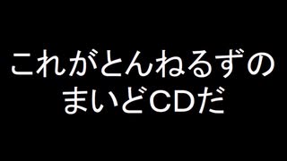 これがとんねるずのまいどCDだ - ニコニコ動画