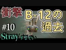 【Stray】蘇る記憶【能井 遥】#10