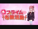 茜ちゃんのプライム布教活動part10