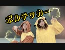 【fool】ボルテッカー/DECO*27 踊ってみた【第19弾】