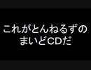 これがとんねるずのまいどＣＤだ　（２倍速）