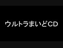 ウルトラまいどＣＤ　（２倍速）