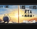 【にゃんこ大戦争RTA】＜再走版＞風雲にゃんこ塔1階～50階 1:30:11.86（4／4）（終）【ゆっくり】