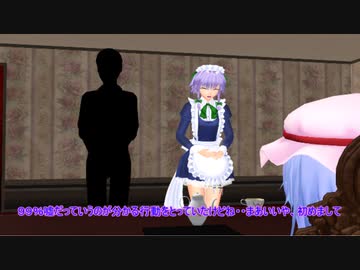 【東方MMD】　咲夜が男を連れてきた！？