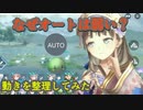 【レスレリ】なぜこんなにオートは使いづらいのか【行動優先度/パネルを認識していない】