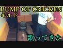 BUMP OF CHICKEN／ギルド を歌ってきた