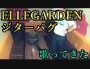 ELLEGARDEN／ジターバグ を歌ってきた