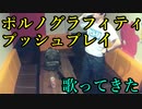 ポルノグラフィティ／プッシュプレイ を歌ってきた