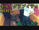 ポルノグラフィティ／ROLL を歌ってきた