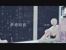 夢遊暗夜 / 可不