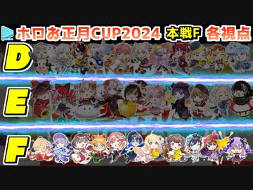 【#ホロお正月CUP2024】本戦F 各視点まとめ【第5回ホロライブ杯】