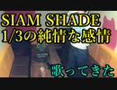 【るろ剣】SIAM SHADE／1_3の純情な感情 を歌ってきた
