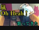 嵐／Oh Yeah! を歌ってきた
