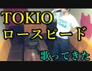 TOKIO／ロースピード を歌ってきた
