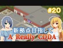 【Project Zomboid CDDA】狂気の世界に生きるパワー系少女 / 第２０話【ゆっくり実況プレイ】