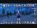【原神】星4のみボス討伐！フォンテーヌエリアボス編2【Genshin Impact】