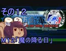 地球を救うリス4.1【12】魔の降る日【地球防衛軍4.1】