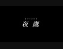 夜鷹 feat. 裏命