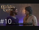 【キスの予感のようなものを感じた】お前も衆の道の者か【baldur's gate 3】実況プレイ #10