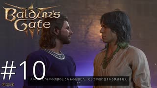 【キスの予感のようなものを感じた】お前も衆の道の者か【baldur's gate 3】実況プレイ #10