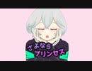 【オリジナルMV】さよならプリンセス/光音【歌ってみた】