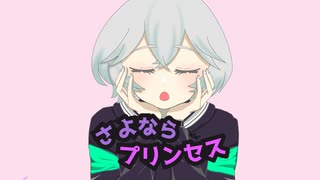 【オリジナルMV】さよならプリンセス/光音【歌ってみた】