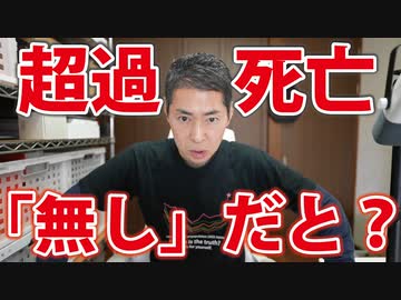 まずいです。このままだと"死者激増問題"が無かったことにされてしまいます。