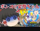 【ゆっくり実況】趣旨崩壊(泣)β上げマウントレディ回なのにフミフミできない霊夢ちゃん【天才チルノの珍ヒロアカUR】Part45【僕のヒーローアカデミア ULTRA RUMBLE】