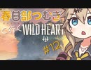 春日部つむぎと行くワイルドハーツ【Wild Hearts】#12