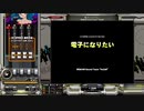 電子になりたい[SP ANOTHER 正規]