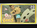 20/26▼拙者とオッサンとパパピカチュウ◀二人実況◀帰ってきた名探偵ピカチュウ