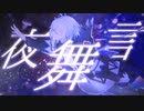 夜舞言 / おぱみな feat.裏命(RIME)