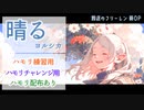 【ハモリカラオケ】晴る-ヨルシカ / 葬送のフリーレン新OP
