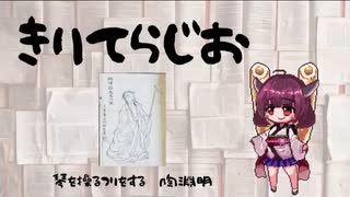 「第三十七回」　きりてらじお　「陶淵明」