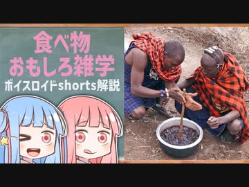 食べ物関する面白い雑学wwwpart75【ボイスロイド解説】