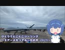 ひとりでとことこツーリング233-02　～エアーメモリアルinかのや2023～