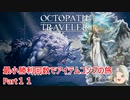 【オクトラ１】最小勝利回数でアイテムコンプの旅　Part１１【ゆっくり】