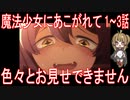 【アニメ感想】魔法少女にあこがれて１～３話「色々とお見せできません」
