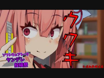 茜「浮キは許さヘン」 [ソフトウェアトークヤンデレ投稿祭]