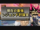 【 最新情報 APEX 】オススメ!!最強レジェンドSNS討論会の紹介だZE!!【 遊戯王 声真似 】