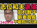 志位和夫69歳委員長退任、後継は田村智子58歳、不破哲三93歳も中央委員から引退で不破院政から志位院政に移行ですな／くつざわチャンネル総再生数9000万回突破、年内に1億回を目指します 240118
