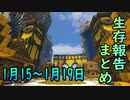 【ゆっくり実況】進捗まとめ 1月15日～1月19日【Minecraft】