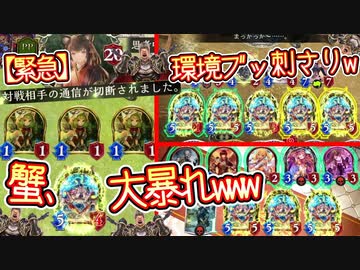 【緊急】蟹、大暴れwww〝ダンスクラブ〟がガチで環境デッキに刺さりまくっている件www【 Shadowverse シャドウバース 】