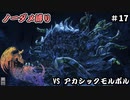 FF16　ノーダメ縛り　その17　ゆっくり実況　