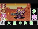 ずんだもんと四国めたんの第4次スーパーロボット大戦S 最終話「火星の決戦」