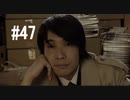 428～封鎖された渋谷で～#47【2人実況プレイ】